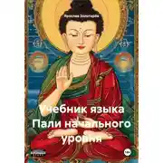 Постер книги Учебник языка Пали начального уровня