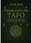 Кара Инь - Энциклопедия Таро: полное погружение в искусство арканов
