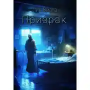 Постер книги Призрак