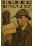 Владимир Козлов - Исчезновение на участке 27
