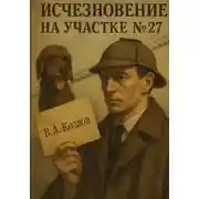 Постер книги Исчезновение на участке 27