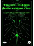 Михаил Марус - Фракция Инферно. Дьявол выходит в свет