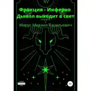 Постер книги Фракция Инферно. Дьявол выходит в свет