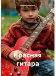 Сергей Кабачный - Красная гитара