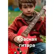 Постер книги Красная гитара