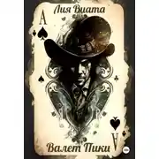 Постер книги Валет пики