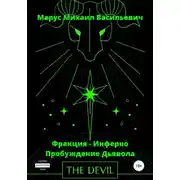 Постер книги Фракция Инферно – Пробуждение Дьявола