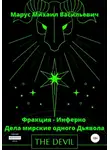 Михаил Марус - Дела Мирские – Одного Дьявола