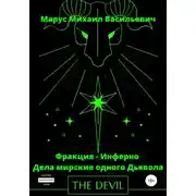 Постер книги Дела Мирские – Одного Дьявола