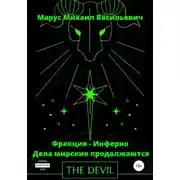 Постер книги Фракция – Инферно. Дела мирские продолжаются