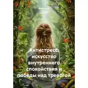 Постер книги Антистресс: искусство внутреннего спокойствия и победы над тревогой