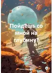  Елена Крючкова - Пойдешь со мной на глубину?