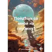 Постер книги Пойдешь со мной на глубину?