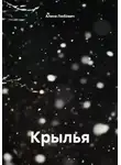 Алина Любович - Крылья