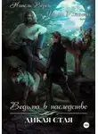 Ирина Романова - Ведьма в наследство. Дикая стая