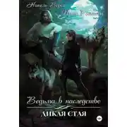 Постер книги Ведьма в наследство. Дикая стая
