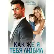 Постер книги Как же я тебя любил…