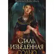Постер книги Сталь, изъеденная солью