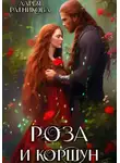 Дарья Ратникова - Роза и коршун