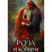 Постер книги Роза и коршун