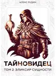 Алекс Рудин - Тайновидец. Том 2: Эликсир сущности