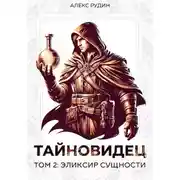 Постер книги Тайновидец. Том 2: Эликсир сущности