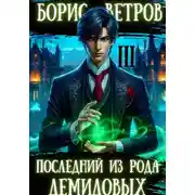 Постер книги Последний из рода Демидовых. Том III