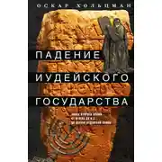 Постер книги Падение иудейского государства. Эпоха Второго Храма от III века до н. э. до первой Иудейской войны