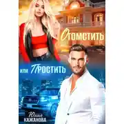 Постер книги Отомстить или Простить