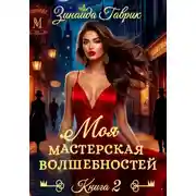 Постер книги Моя мастерская волшебностей 2