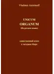 Vladimir Anisimoff - UNICUM ORGANUM (на русском языке)