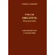 Постер книги UNICUM ORGANUM (на русском языке)