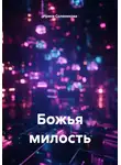 Ирина Солоникова - Божья милость