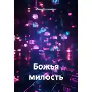 Постер книги Божья милость