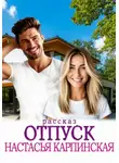 Настасья Карпинская - Отпуск