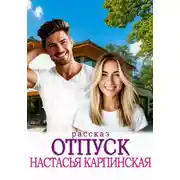 Постер книги Отпуск