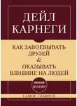 Дейл Карнеги - Как завоевывать друзей и оказывать влияние на людей. Самое главное