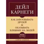 Постер книги Как завоевывать друзей и оказывать влияние на людей. Самое главное