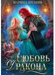 Марина Индиви - Любовь Дракона