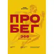 Постер книги ПРО БЕГ. 365 открытий о жизни