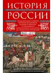 Евгений Шмурло - История России. Судьбоносные события, военные конфликты, великие правители от образования Древнерусского государства до Октябрьской революции. 862–1917 годы