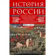 Постер книги История России. Судьбоносные события, военные конфликты, великие правители от образования Древнерусского государства до Октябрьской революции. 862–1917 годы