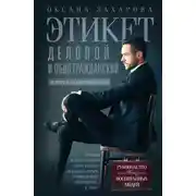 Постер книги Этикет деловой и общегражданский. История и современность. Руководство для воспитанных людей