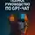 Дмитрий Владимирский - Полное руководство по GPT-чат