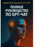 Дмитрий Владимирский - Полное руководство по GPT-чат