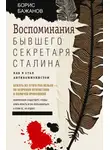 Борис Бажанов - Воспоминания бывшего секретаря Сталина