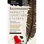 Постер книги Воспоминания бывшего секретаря Сталина