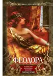 Гарольд Лэмб - Феодора. Всевластная императрица Византии