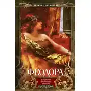 Постер книги Феодора. Всевластная императрица Византии