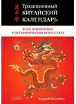 Андрей Костенко - Традиционный китайский календарь и его применение в метафизических искусствах